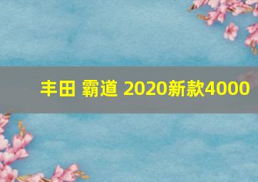 丰田 霸道 2020新款4000